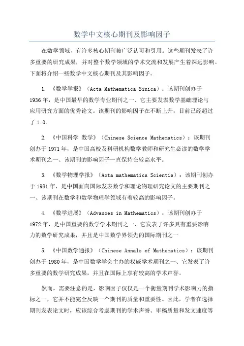 数学中文核心期刊及影响因子