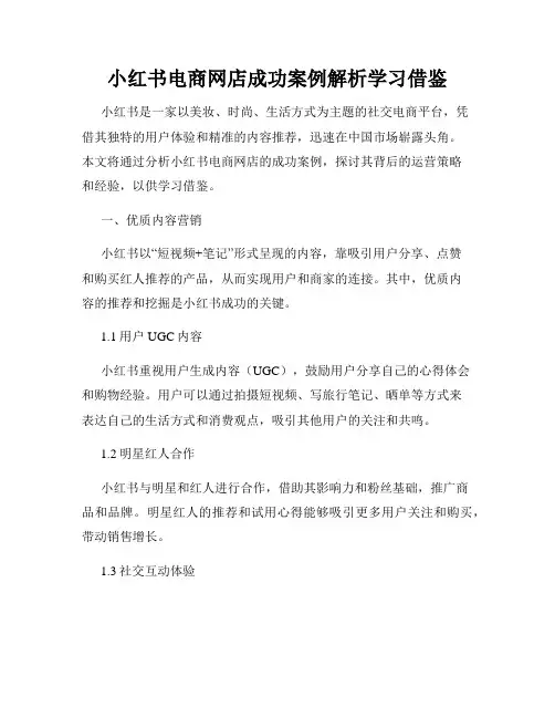 小红书电商网店成功案例解析学习借鉴