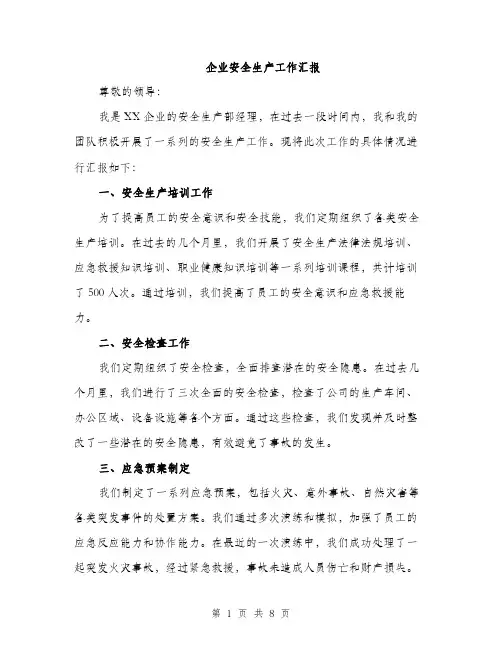 企业安全生产工作汇报（3篇）