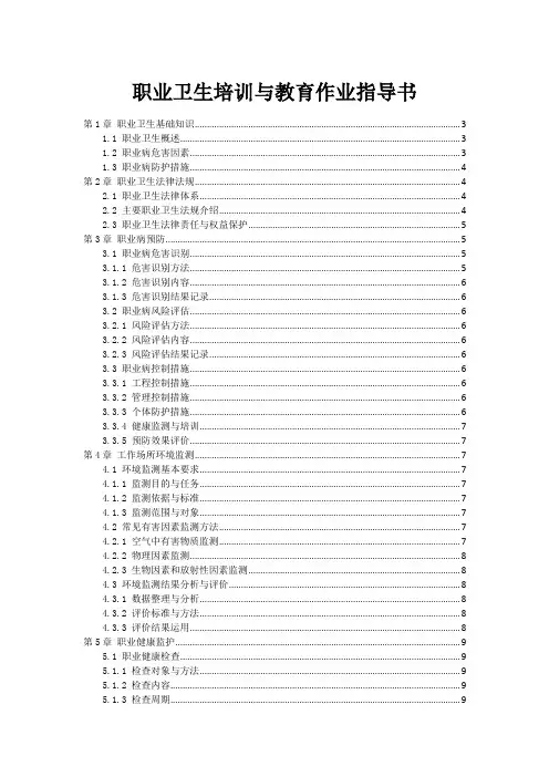 职业卫生培训与教育作业指导书