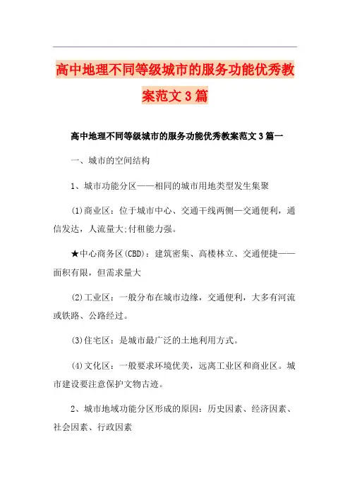 高中地理不同等级城市的服务功能优秀教案范文3篇