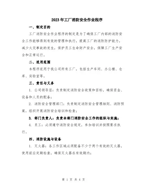 2023年工厂消防安全作业程序