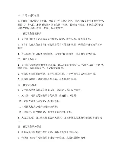 公司应急消防设备管理制度