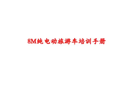 8m纯电动大巴培训手册