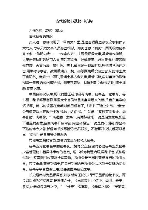 古代的秘书及秘书机构