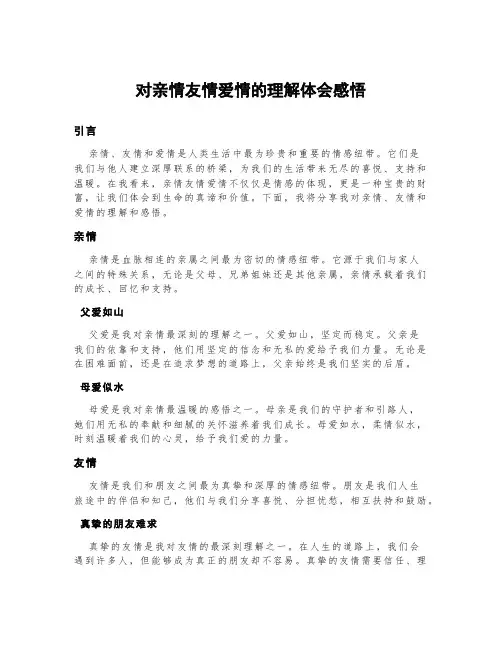 对亲情友情爱情的理解体会感悟
