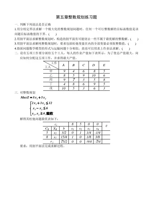 第五章整数规划练习题