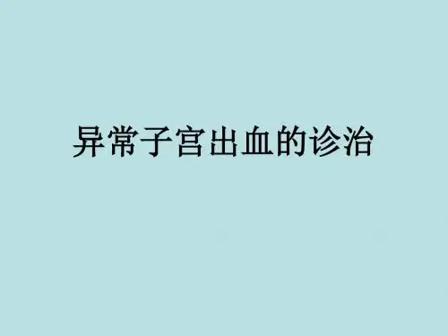 异常子宫出血的诊治课件