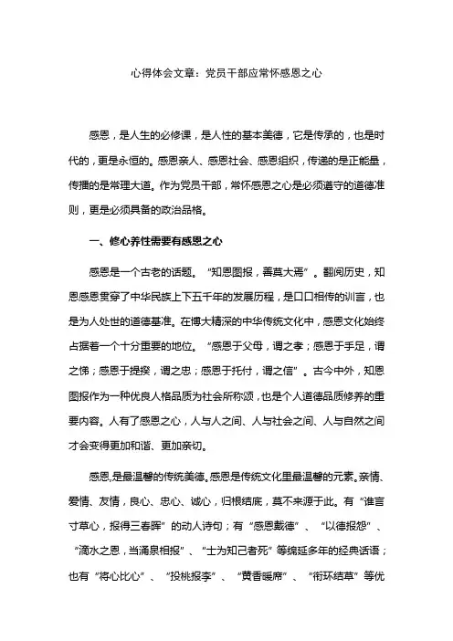 心得体会文章：党员干部应常怀感恩之心