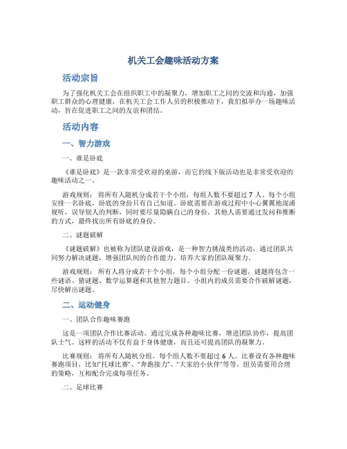 机关工会趣味活动方案