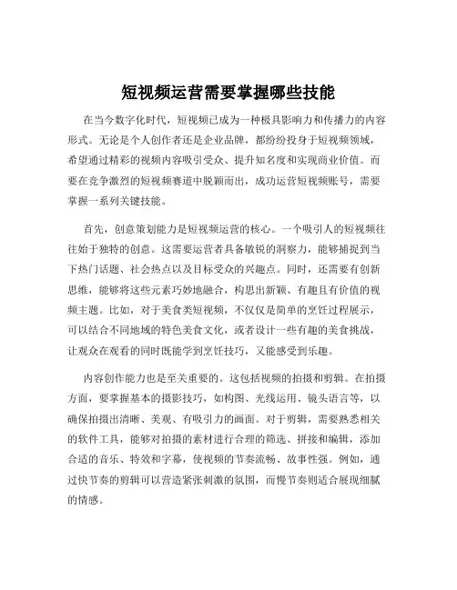 短视频运营需要掌握哪些技能