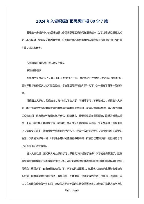 2024年入党积极汇报思想汇报00字7篇