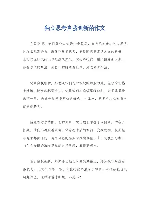 独立思考自我创新的作文