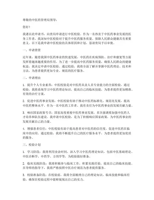 中医校验申请书