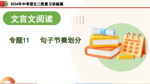 语文中考复习文言文句子断句方法指导
