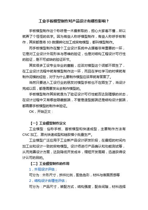 工业手板模型制作对产品设计有哪些影响？