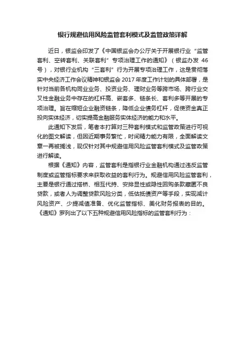 银行规避信用风险监管套利模式及监管政策详解