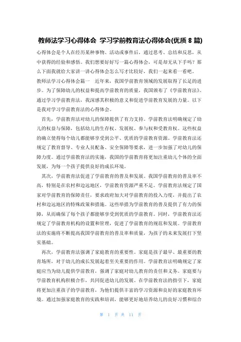 教师法学习心得体会 学习学前教育法心得体会(优质8篇)