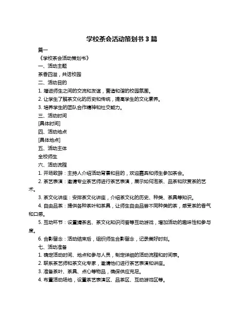 学校茶会活动策划书3篇