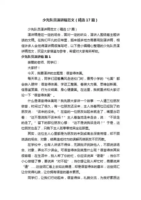 少先队员演讲稿范文（精选17篇）