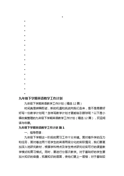 九年级下学期英语教学工作计划（精选12篇）