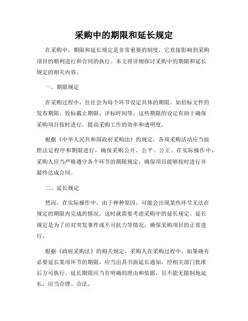 采购中的期限和延长规定