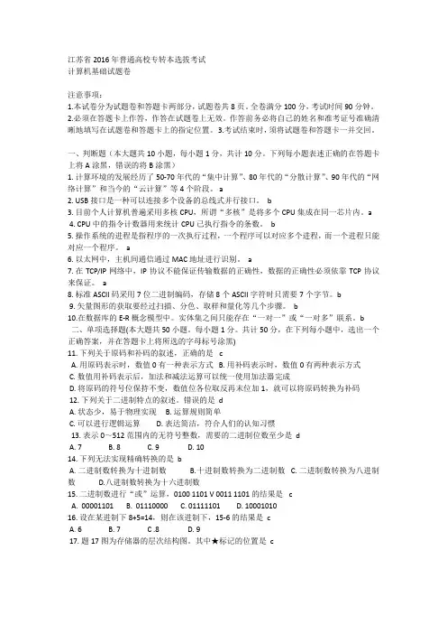 江苏省2016专转本 计算机真题(含答案)