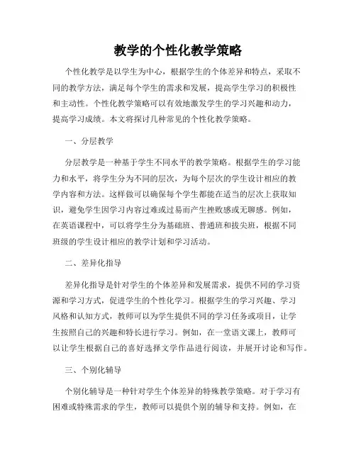 教学的个性化教学策略