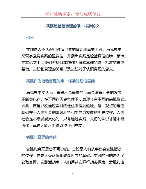 实践是检验真理的唯一标准论文 (2)