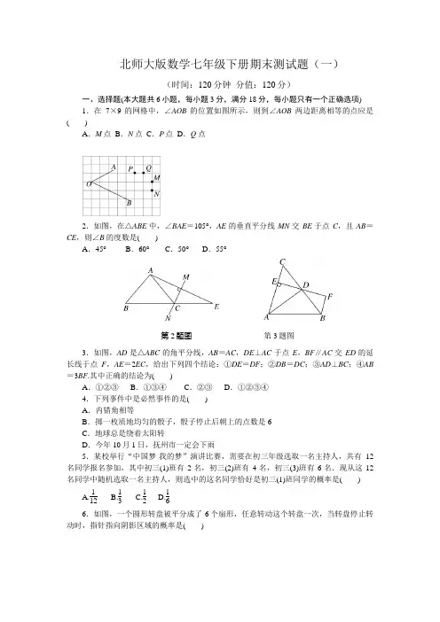2020-2021学年北师大版数学七年级下册期末测试题及答案(共3套)