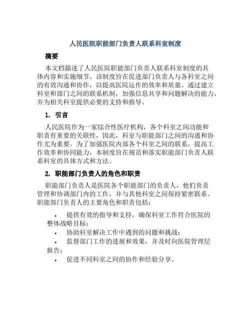 人民医院职能部门负责人联系科室制度