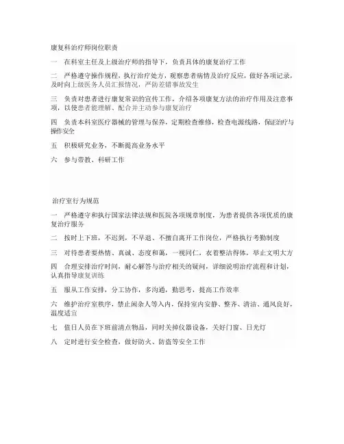 康复科治疗师岗位职责