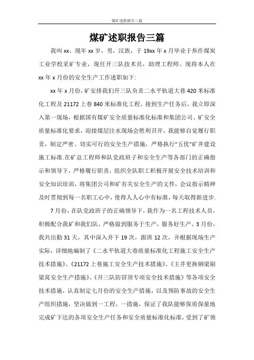 煤矿述职报告三篇
