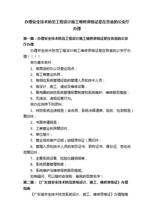 办理安全技术防范工程设计施工维修资格证是在各省的公安厅办理