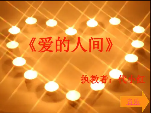 爱满人间演唱爱的人间小学音乐人音版五年级下册_4课件