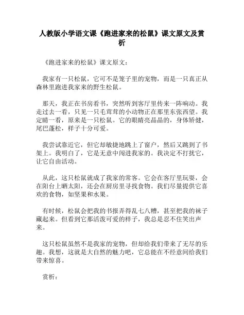 人教版小学语文《跑进家来的松鼠》课文原文及赏析