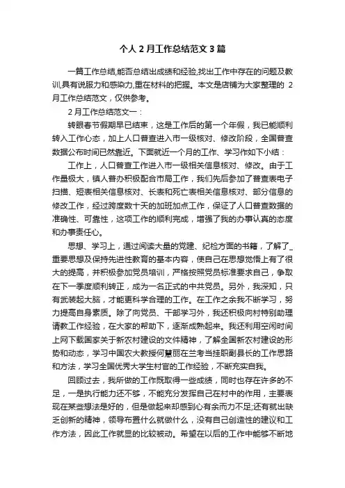 个人2月工作总结范文3篇