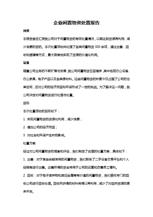 企业闲置物资处置报告