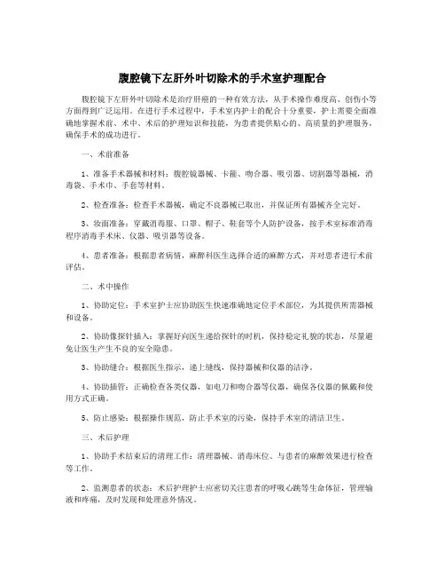 腹腔镜下左肝外叶切除术的手术室护理配合
