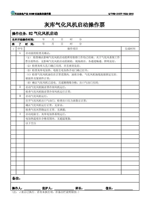 #2灰库气化风机启动操作票(31)