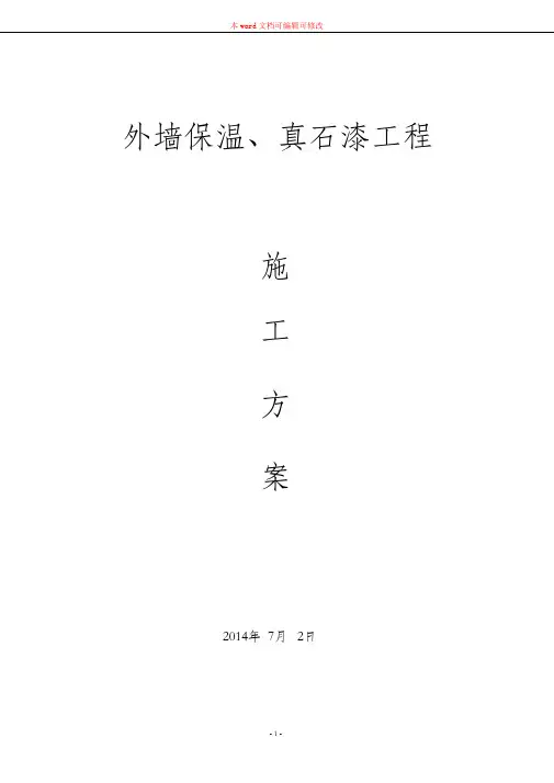 (完整版)外墙保温、真石漆工程施工方案