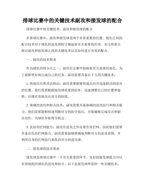排球比赛中的关键技术副攻和接发球的配合