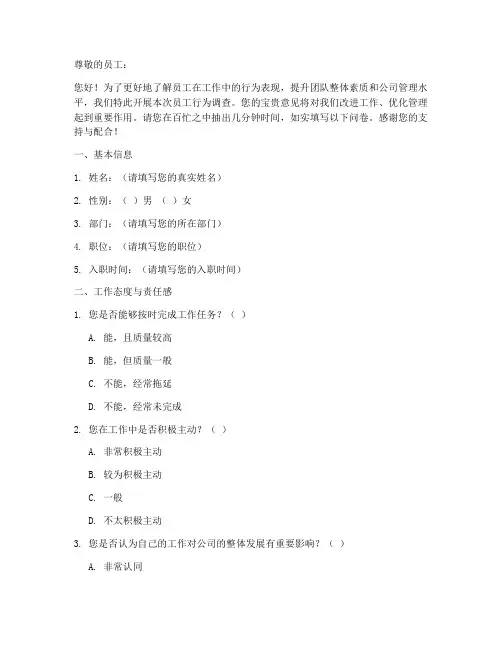员工行为调查问卷模板