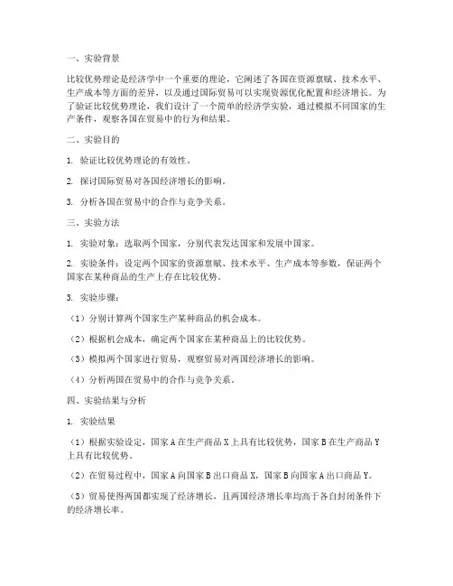 比较优势经济学实验报告