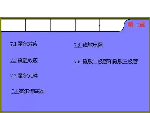 第七章磁敏传感器-PPT文档资料
