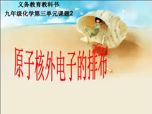 《原子的结构》PPT精品人教版初中化学2