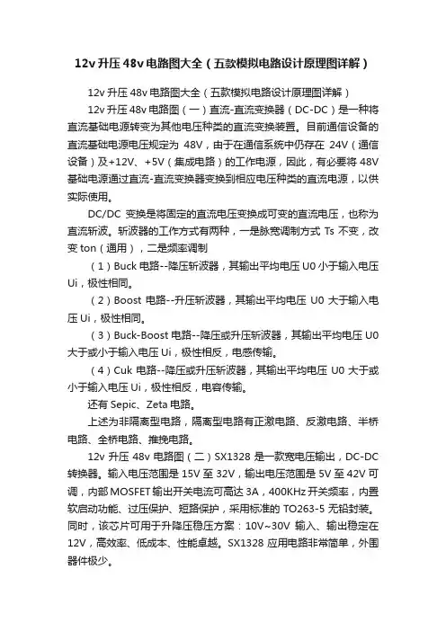12v升压48v电路图大全（五款模拟电路设计原理图详解）