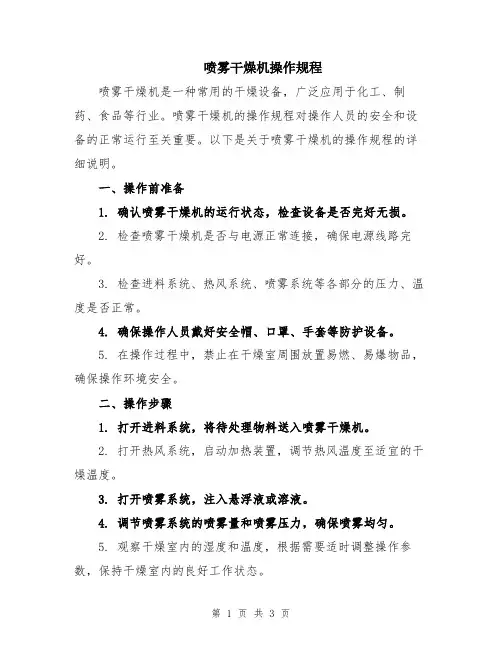 喷雾干燥机操作规程