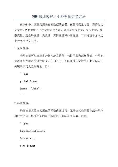 PHP培训教程之七种变量定义方法