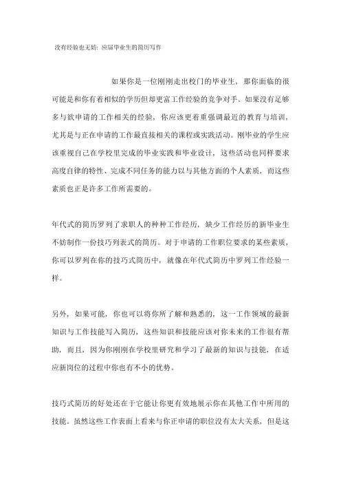 没有经验也无妨：应届毕业生的简历写作1